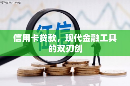 正宁信用卡贷款，现代金融工具的双刃剑