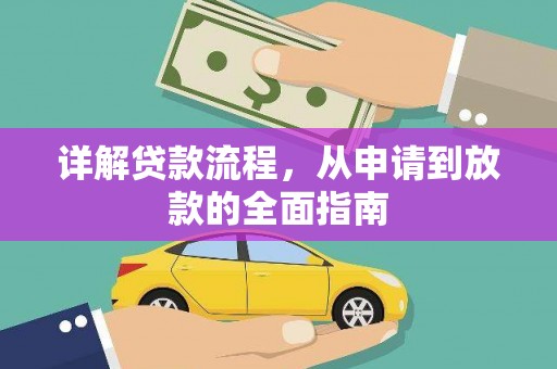 正宁详解贷款流程，从申请到放款的全面指南