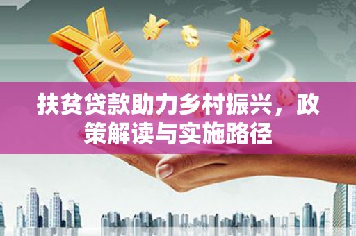正宁扶贫贷款助力乡村振兴，政策解读与实施路径