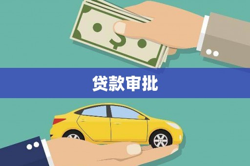 正宁贷款审批