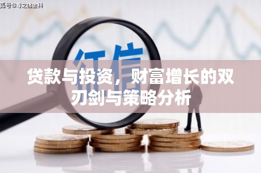 正宁贷款与投资，财富增长的双刃剑与策略分析