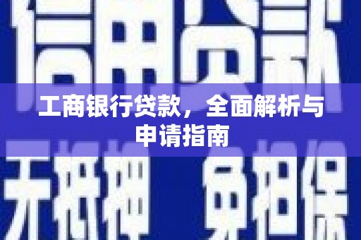 正宁工商银行贷款，全面解析与申请指南