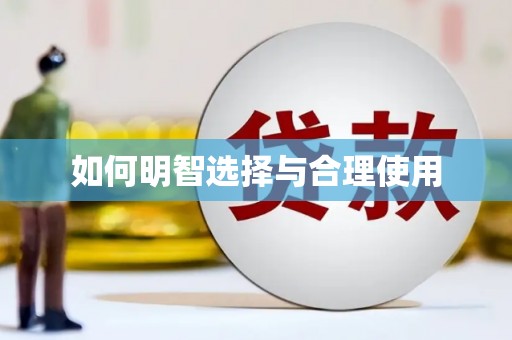 正宁如何明智选择与合理使用