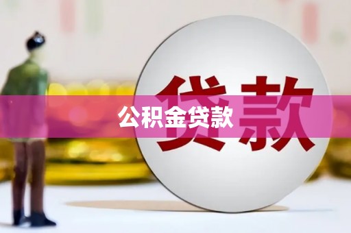 正宁公积金贷款