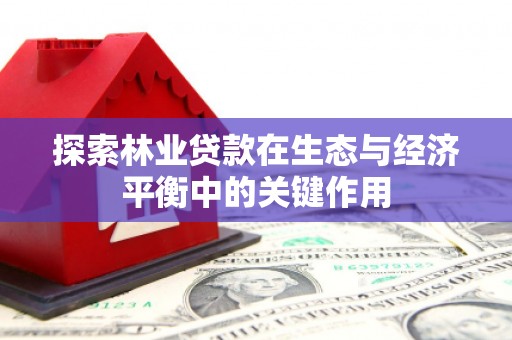 正宁探索林业贷款在生态与经济平衡中的关键作用