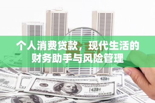 正宁个人消费贷款，现代生活的财务助手与风险管理