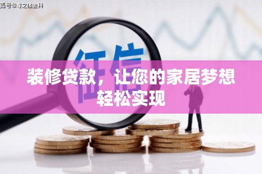 正宁装修贷款，让您的家居梦想轻松实现