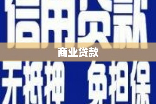 正宁商业贷款