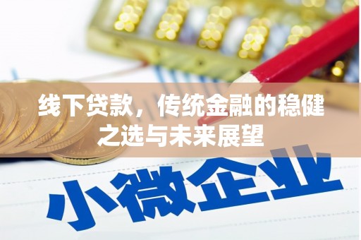 正宁线下贷款，传统金融的稳健之选与未来展望