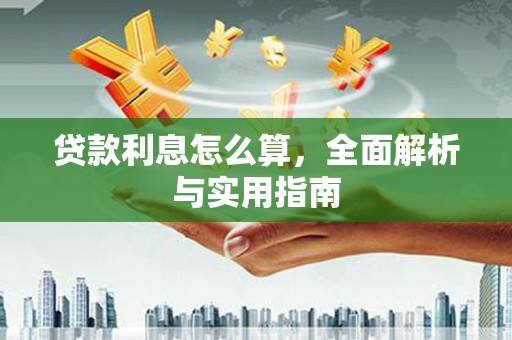 正宁贷款利息怎么算，全面解析与实用指南