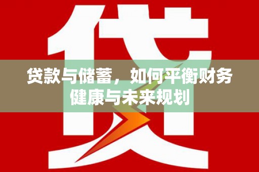 正宁贷款与储蓄，如何平衡财务健康与未来规划