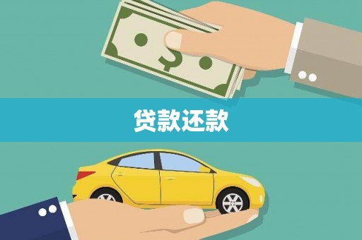 正宁贷款还款