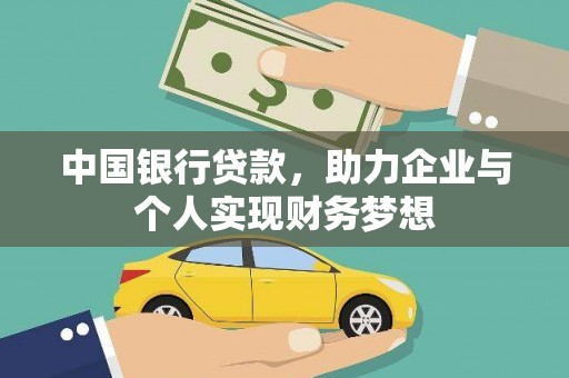 正宁中国银行贷款，助力企业与个人实现财务梦想