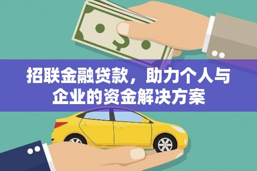 正宁招联金融贷款，助力个人与企业的资金解决方案