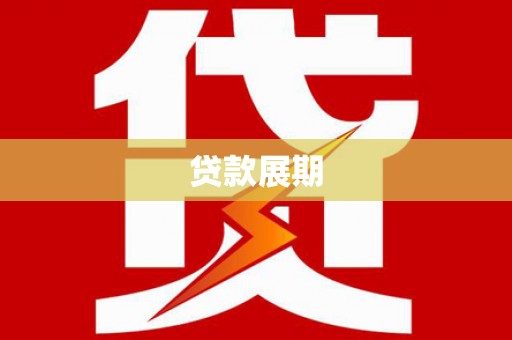 正宁贷款展期