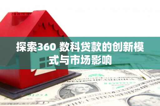 正宁探索360 数科贷款的创新模式与市场影响