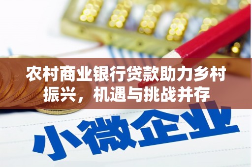 正宁农村商业银行贷款助力乡村振兴，机遇与挑战并存