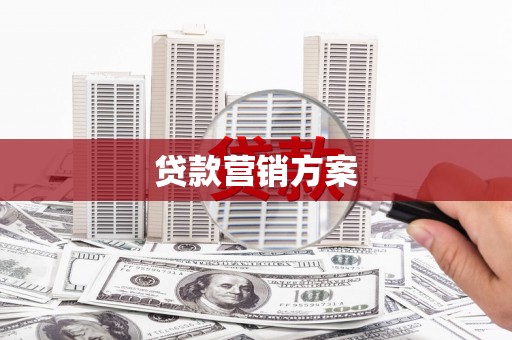 正宁贷款营销方案