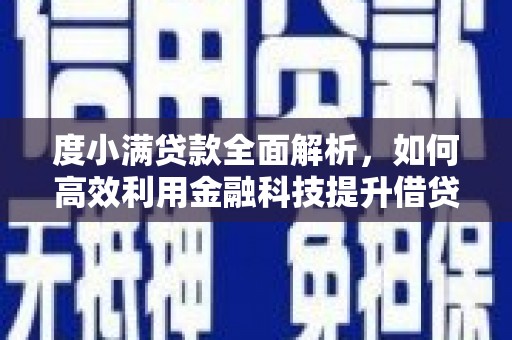 正宁度小满贷款全面解析，如何高效利用金融科技提升借贷体验