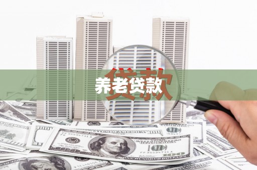 正宁养老贷款