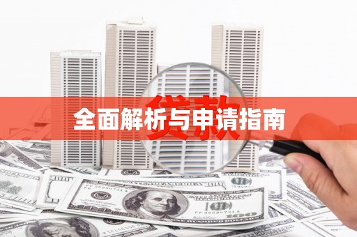 正宁全面解析与申请指南