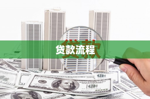 正宁贷款流程