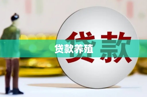 正宁贷款养殖