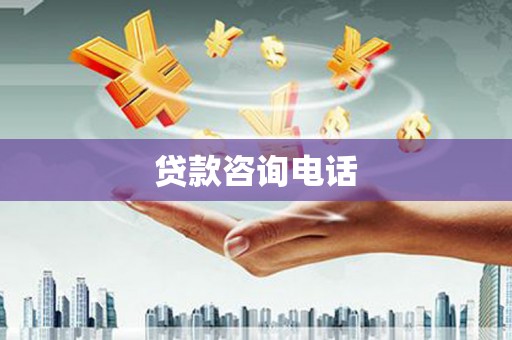 正宁贷款咨询电话