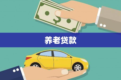 正宁养老贷款