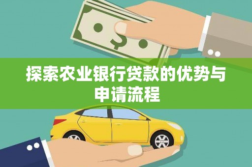 正宁探索农业银行贷款的优势与申请流程