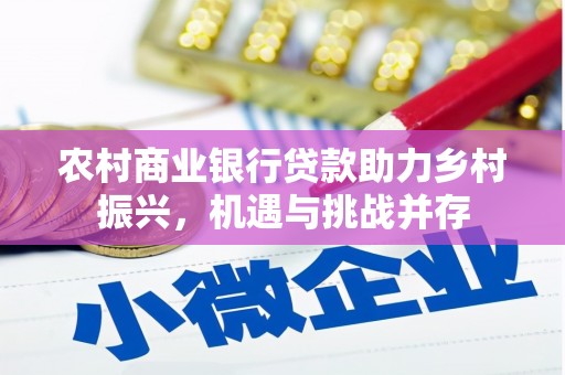正宁农村商业银行贷款助力乡村振兴，机遇与挑战并存