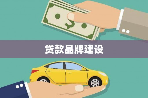 正宁贷款品牌建设