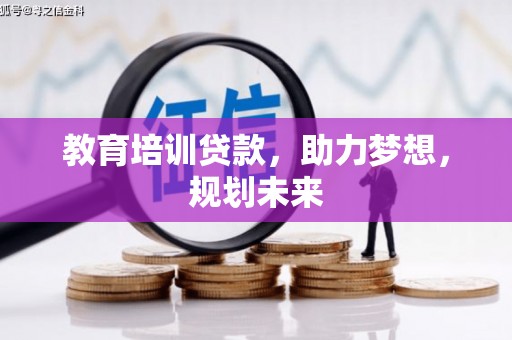 正宁教育培训贷款，助力梦想，规划未来