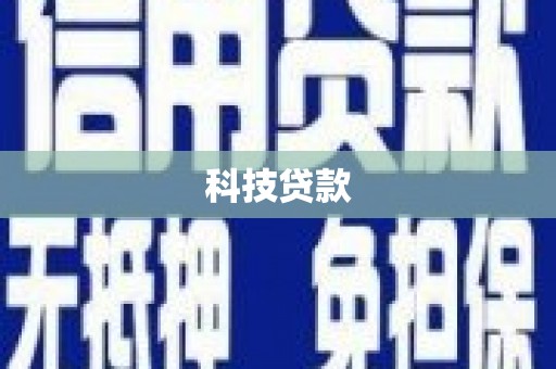 正宁科技贷款