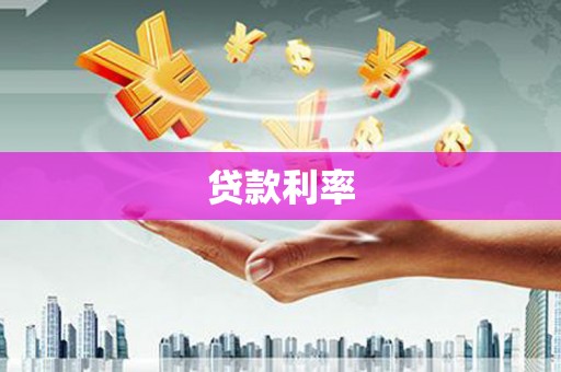 正宁贷款利率