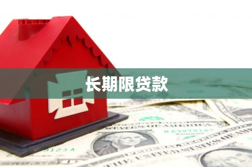 正宁长期限贷款