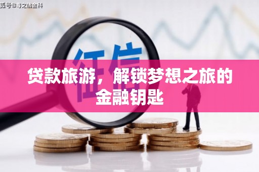 正宁贷款旅游，解锁梦想之旅的金融钥匙