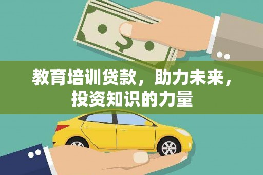 正宁教育培训贷款，助力未来，投资知识的力量