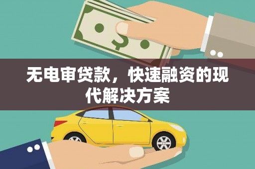 正宁无电审贷款，快速融资的现代解决方案