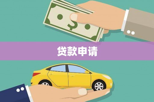 正宁贷款申请