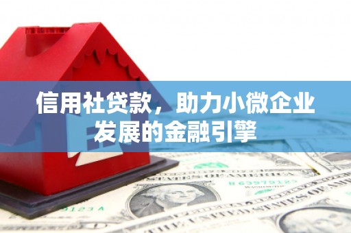 正宁信用社贷款，助力小微企业发展的金融引擎