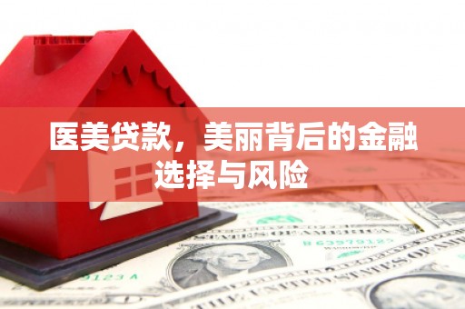 正宁医美贷款，美丽背后的金融选择与风险
