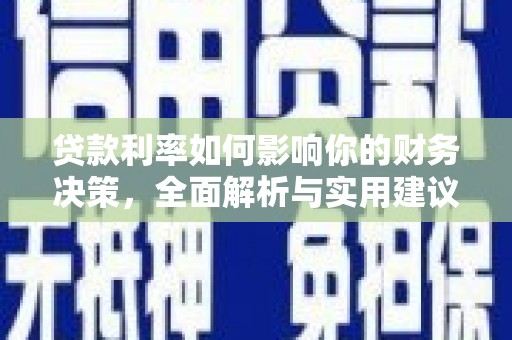 正宁贷款利率如何影响你的财务决策，全面解析与实用建议