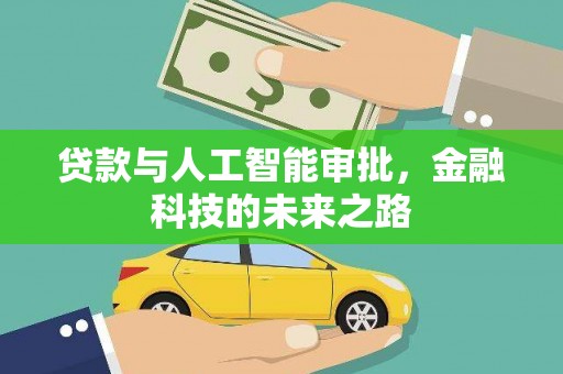 正宁贷款与人工智能审批，金融科技的未来之路