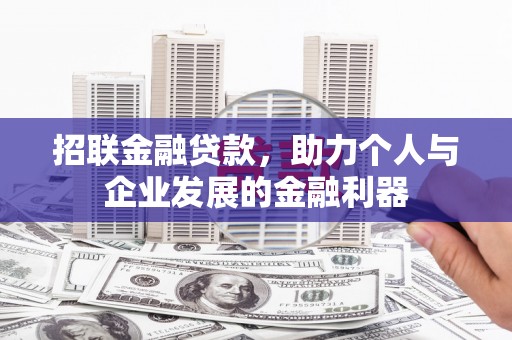 正宁招联金融贷款，助力个人与企业发展的金融利器