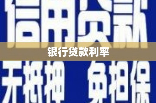 正宁银行贷款利率