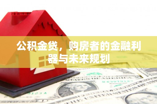 正宁公积金贷，购房者的金融利器与未来规划