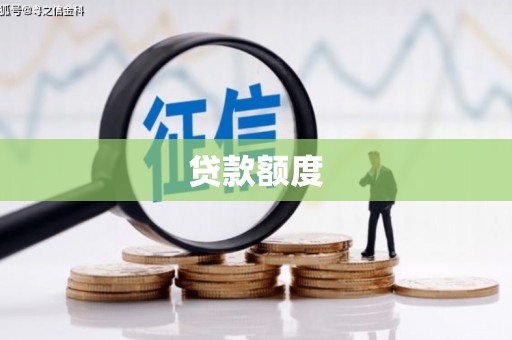 正宁贷款额度