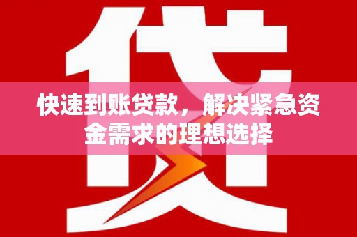 正宁快速到账贷款，解决紧急资金需求的理想选择
