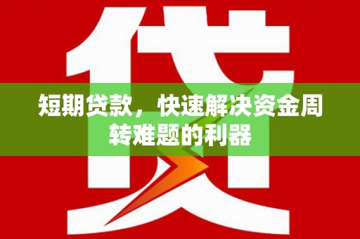 正宁短期贷款，快速解决资金周转难题的利器